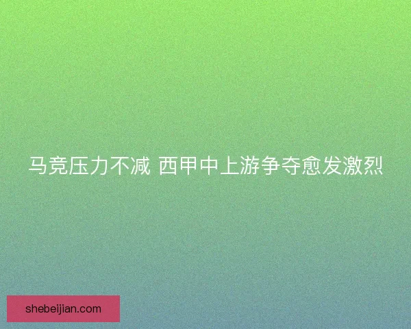 马竞压力不减 西甲中上游争夺愈发激烈